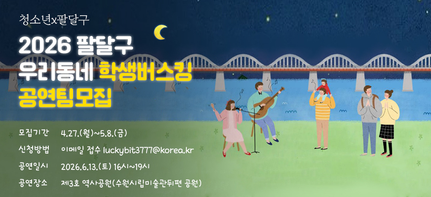 2026팔달구 우리동네 학생버스킹 공연팀모집